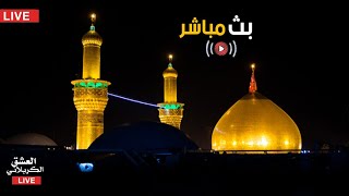 بث مباشر من العتبة الحسينية المقدسة | 23 جمادى الآخرة | karbala live