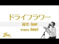 【Tina Song Book】ドライフラワー/優里-Cover by Tina