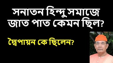 দ্বৈপায়ন কে ছিলেন? সনাতন হিন্দু সমাজে জাত পাত কেমন ছিল? ।।স্বামী ঈশাত্মানন্দজী মহারাজ ।।