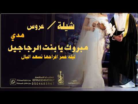 شيلة عروس باسم هدي مبروك يابنت الرجال جديد شيلات 2021