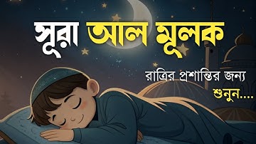 রাত্রির প্রশান্তির জন্য সূরা মূলক (سورة الملك) ┇ হৃদয় জুড়ানো তেলাওয়াত | Surah Mulk for Deep Sleep