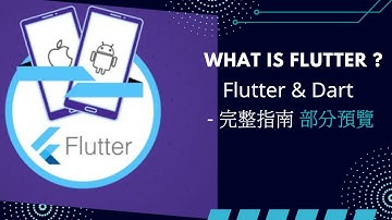 Flutter 介紹 - Flutter & Dart - 完整指南 [2024 版] 課程部分預覽