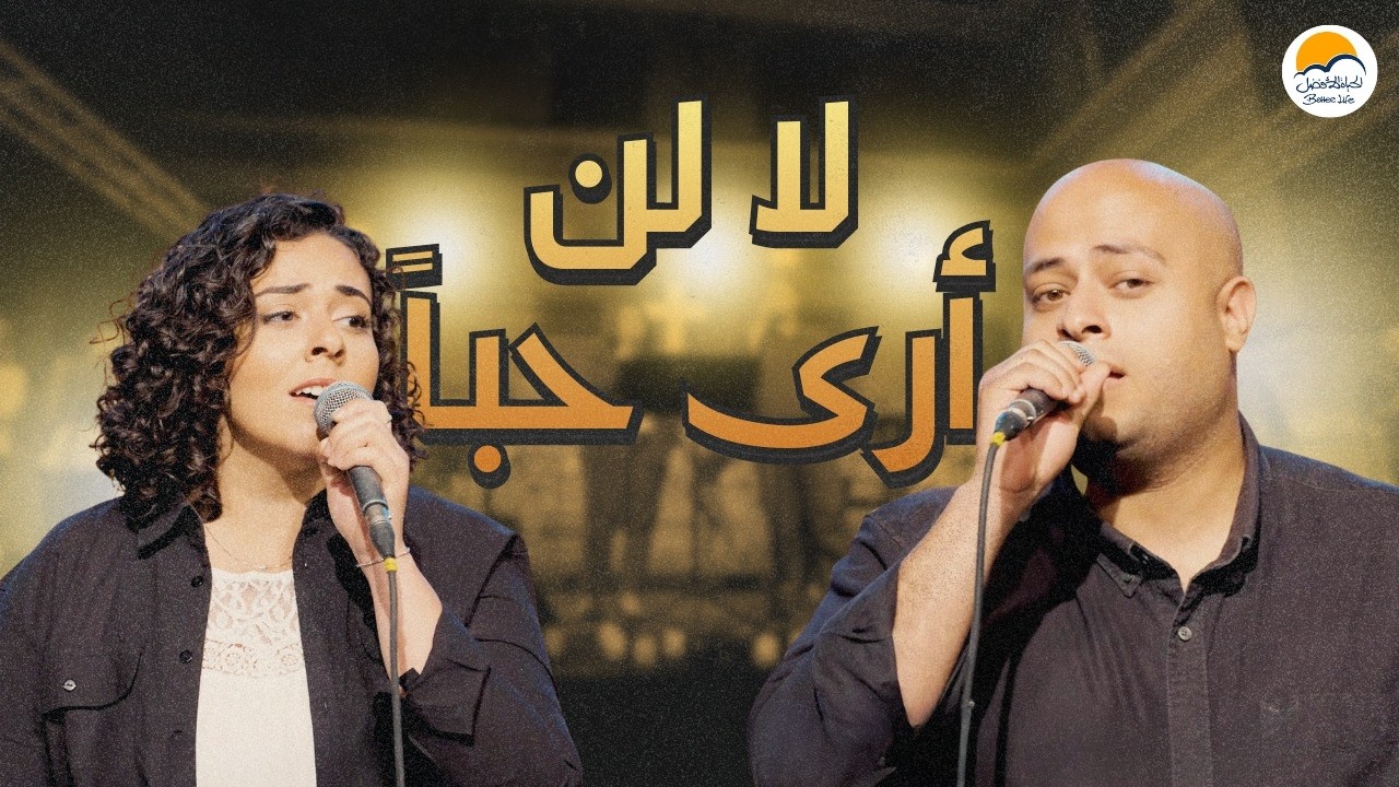 ترنيمة لا لن أرى حباً - الحياة الافضل | La Lan Ara Hobban - Better Life