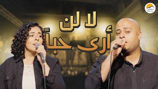 Download lagu ترنيمة لا لن أرى حباً - الحياة الافضل | La Lan Ara Hobban - Better Life