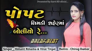 Viral Tirgar | પોપટ લીમડી શહેરમાં બોલ્યો | REMIX TIMALI 2021 | Himat Ninama