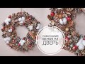 Новогодний венок своими руками DIY Tsvoric - Christmas wreath