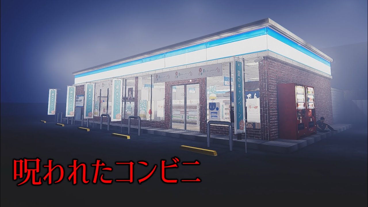 絶対にこのコンビニでは働かないでください「夜勤事件」ホラーゲーム ゆっくり実況 前編