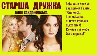 Старша дружка вкрала чоловіка. Подруга повірила в наклеп і залишила коханого. Пройшли роки...