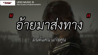 อ้ายมาส่งทาง - มนต์แคน แก่นคูน | เป็นเกียรติหลาย,หนีบ่ม้ม,ดอกฟ้า (เนื้อเพลง)