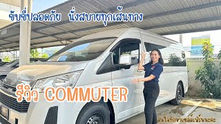 รีวิวรถตู้COMMUTER #โตโยต้านครธนบางบ่อ #โตโยต้า #รถตู้toyota #รถตู้วีไอพี