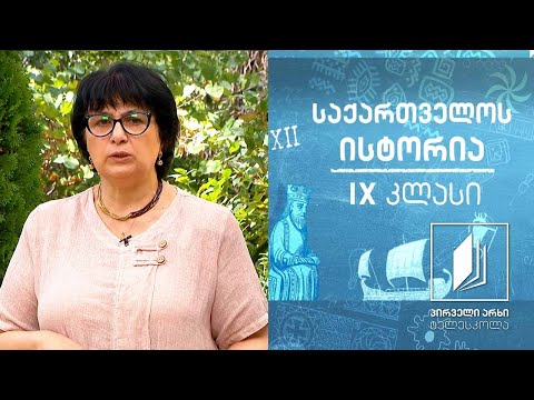 ისტორია, IX კლასი - საქართველო I-III საუკუნეებში #ტელესკოლა