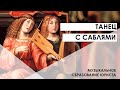 Танец с саблями из балета Гаянэ (Арам Хачатурян)