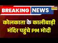 Breaking News: Kolkata के कालीबाड़ी मंदिर पहुंचे PM Modi, की पूजा अर्चना | West Bengal | Latest News
