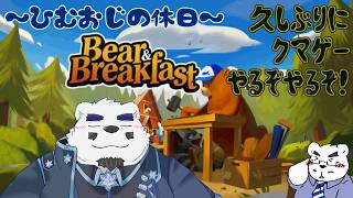 【Bear & Breakfast】熊さんとね！ひむおじね！素敵な住処をつくるんだ！！！🐻♡🐻♡🐻【獣Ｖtuber】