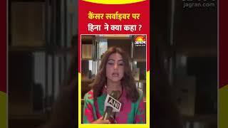 Cancer survivor पर Hina ने क्या कहा ? #shorts #hinakhan #hindinews #dainikjagran #topnews