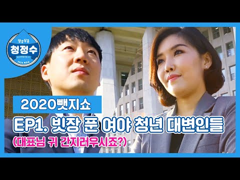 [2020 뺏지쇼] 앙큼상큼 &amp;#39;청정수&amp;#39; 1회 &amp;quot;빗장 푼 여야 청년 대변인들&amp;quot; / SBS