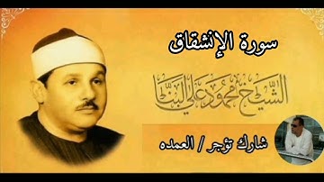 سورة الإنشقاق كامله الشيخ محمود على البنا