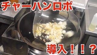 チャーハンロボ導入！！？ - YouTube