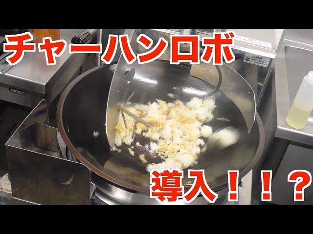 自動焼き飯機ロボシェフ チャーハンロボ導入！！？ - YouTube