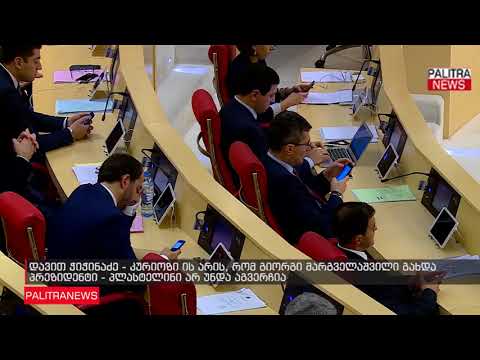 დავით ჭიჭინაძე - კურიოზი ის არის, რომ გიორგი მარგველაშვილი გახდა პრეზიდენტი