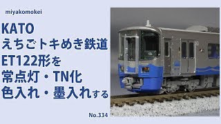 【Nゲージ】 KATO えちごトキめき鉄道 ET122形を常点灯化・TN化・色入れ・墨入れする