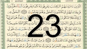 القرآن الكريم - صفحة 23 مكتوبة أيمن سويد