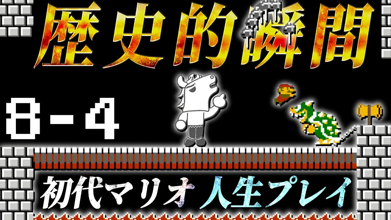 ついに初代マリオ人生プレイに決着をつけるバトラ【スーパーマリオブラザーズ】【2025/11/30】