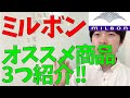 損をしない!?ミルボンのオススメ商品TOP3を紹介します！
