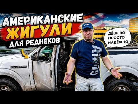 Ford Maverick - the cheapest pickup truck in America