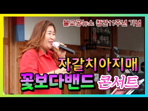 불교공뉴스 창간11주년 꽃보다밴드 기념콘서트 -  자갈치아지매