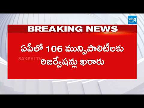 106 మున్సిపాలిటీలకు రిజర్వేషన్లు ఖరారు | Reservation List Finalised For 106 municipality Posts