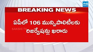 106 మున్సిపాలిటీలకు రిజర్వేషన్లు ఖరారు | Reservation List Finalised For 106 municipality Posts Update