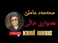 مامۆستا محەمەد ماملێ گۆرانی هەواری خاڵی محمد ماملی   