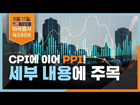   미국증시 체크포인트 CPI에 이어 PPI 지금은 데이터에 집중할 때2 4월 PPI 주목 PPI