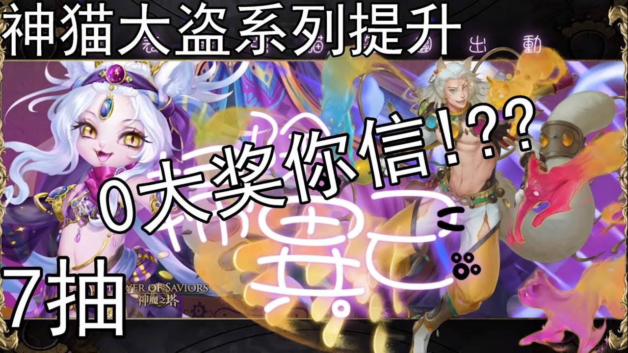 魔爵 神魔之塔神猫大盗系列提升7抽 0张大奖你信吗 非洲人记录 Youtube 魔爵 神魔之塔神猫大盗系列提升7抽 0张大奖你信吗 非洲人记录 Youtube