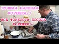 КАК ПРАВИЛЬНО СОЛИТЬ КОРЮШКУ///