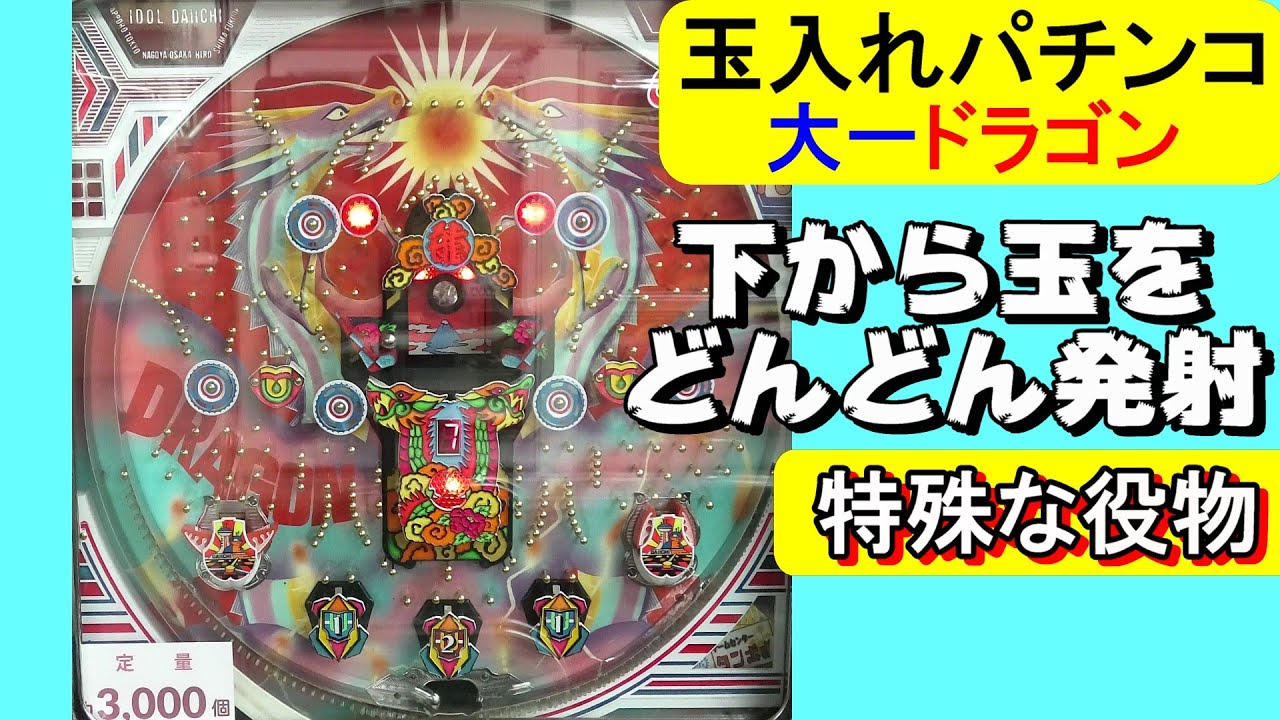 ドラゴン 大一商会 昭和58年【レトロパチンコ・珍古台】 - YouTube