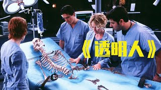 【牛叔】天才科学家变成透明人，专挑美女调戏，最后收到正义审判！