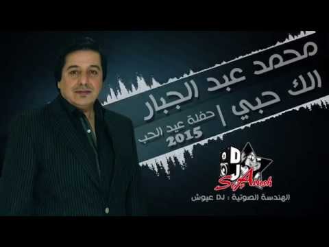 محمد عبد الجبار الك حبي حفلة 2015
