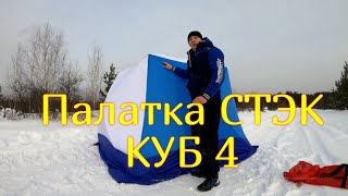 Палатка СТЭК КУБ 4 (трехслойная) Бюджетная палатка для зимней рыбалки С ВЫХОДОМ ПОД ПЕЧКУ