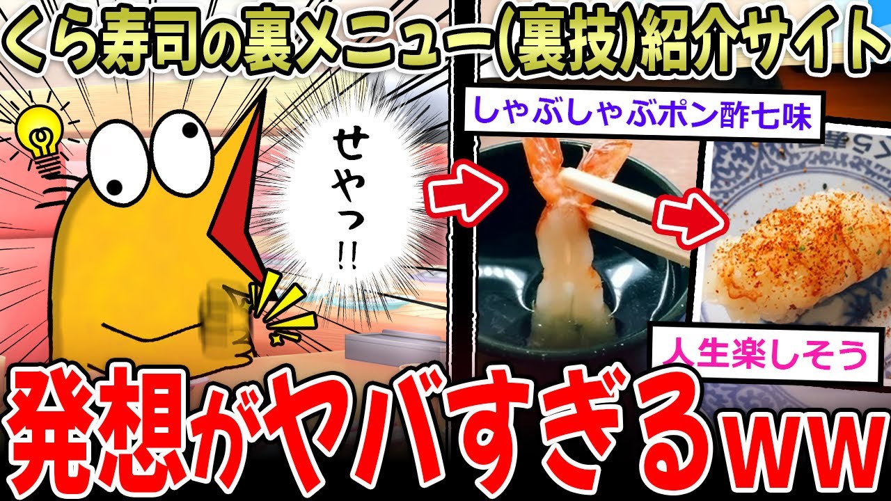 【最強コスパ】くら寿司の裏メニュー紹介サイト、ヤバすぎワロタｗｗｗ【2ch面白いスレ】