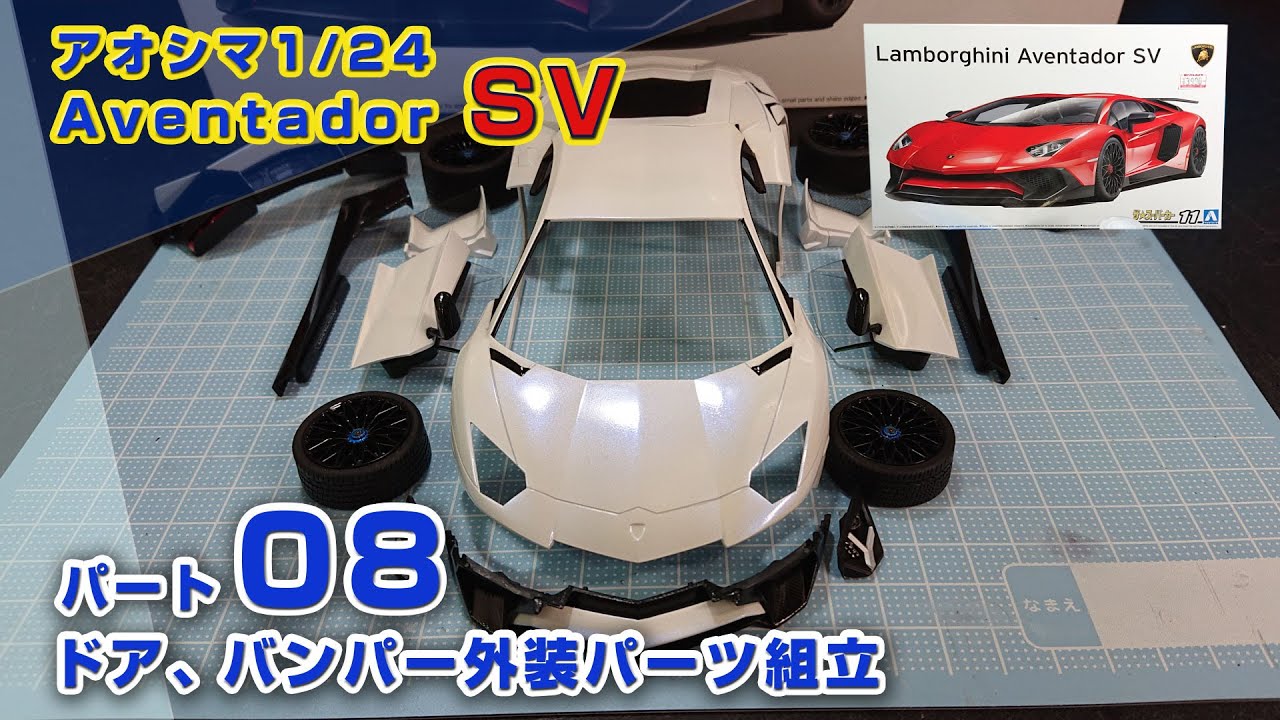 Lamborghini アヴェンタドールSV 制作動画 Part08 ドア、バンパー外装 