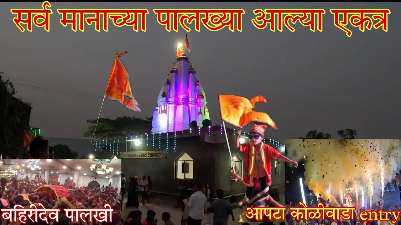 बहिरीदेव पालखी सोहळा २०२५ | सर्व मानाच्या पालख्या आल्या एकत्र आणि केला जल्लोष | आपटा कोळीवाडा entry