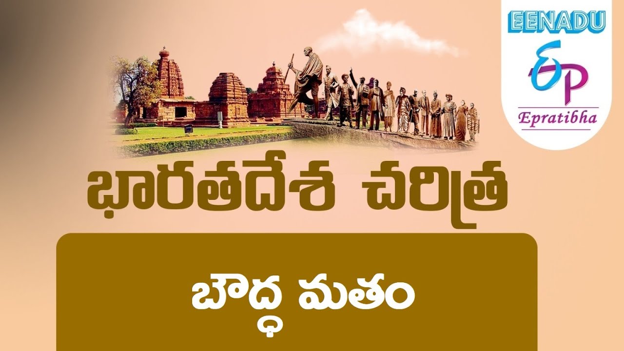 EPratibha.net - Video Lessons : భారతదేశ  చరిత్ర | బౌద్ధ మతం