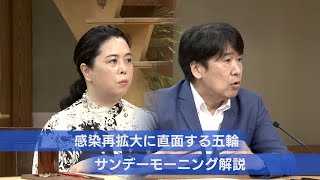 感染再拡大に直面する五輪【サンデーモーニング】