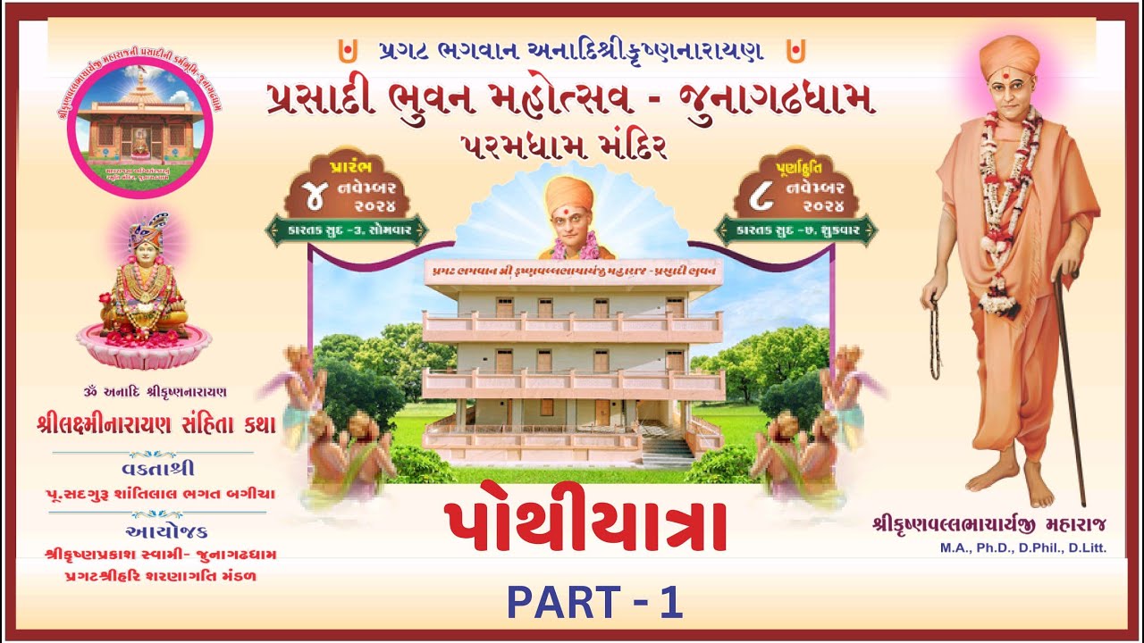 (Part - 1 )પોથીયાત્રા / વિશ્વવંદનીય શ્રીકૃષ્ણવલ્લભાચાર્યજી મહારાજ પ્રસાદી ભુવન મહોત્સવ @ જુનાગઢધામ