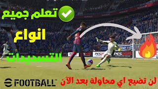 احتراف التسديد جميع انواع التسديدات في بيس موبايل 23 efootball mobile