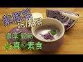 紫椰菜忌廉湯