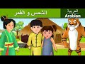 الشمس والقمر-قصص الاطفال-قبل النوم