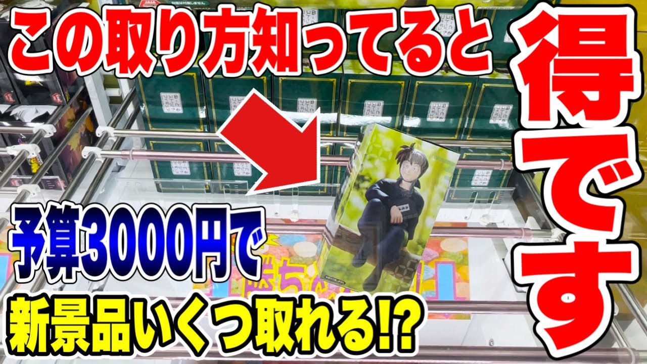 Crane Game] First day strategy for the latest prize figures